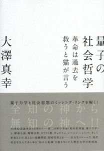 量子の社会哲学　革命は過去を救うと猫が言う/大澤真幸