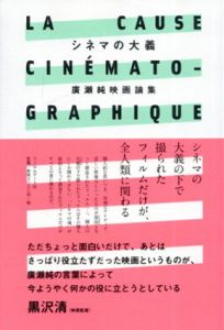 シネマの大義　廣瀬純映画論集/廣瀬純