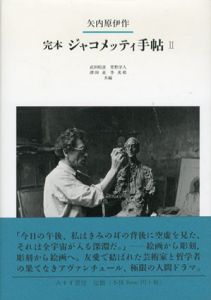 完本 ジャコメッティ手帖2/矢内原伊作　武田昭彦/菅野洋人/澤田直/李美那編集
