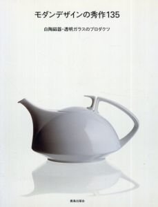 モダンデザインの秀作135　白陶磁器・透明ガラスのプロダクツ/SD編集部