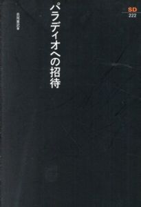 パラディオへの招待　SD選書/長尾 重武