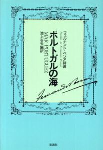 ポルトガルの海　増補版　フェルナンド・ペソア詩選/