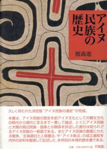 アイヌ民族の歴史/榎森 進