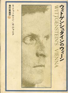 ウィトゲンシュタインのウィーン/