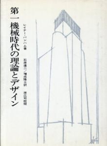 第一機械時代の理論とデザイン/