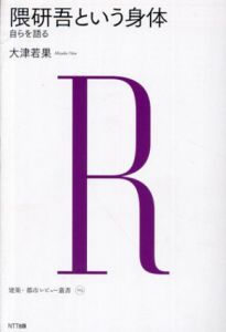 隈研吾という身体　自らを語る /大津若果
