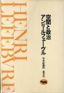 空間と政治/