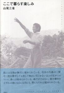 ここで暮らす楽しみ /山尾 三省