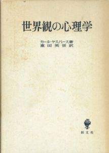 世界観の心理学/