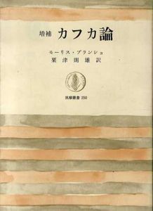 増補　カフカ論　筑摩叢書/モーリス・ブランショ　粟津則雄訳