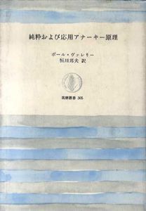 純粋および応用アナーキー原理　筑摩叢書/ポール・ヴァレリー　恒川邦夫訳