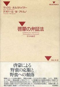 啓蒙の弁証法　哲学的断想/マックス・ホルクハイマー/テオドール・W・アドルノ　徳永恂訳