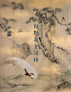 板橋区立美術館所蔵　狩野派全図録/