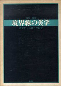 境界線の美学　異常から正常への記号/岩井寛