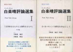 白楽晴(ペクナクチョン)評論選集1・2　二冊揃/白楽晴　李順愛編訳
