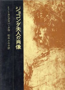 ジョコンダ夫人の肖像/E・L・カニグズバーグ　松永 ふみ子訳