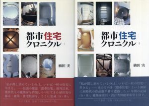 都市住宅クロニクル1・2 二冊揃/植田実