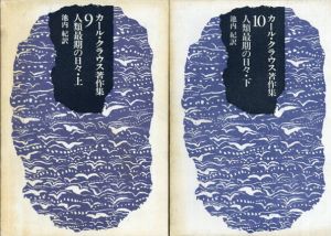 カール・クラウス著作集 9・10 人類最期の日々　上下揃/カール・クラウス
