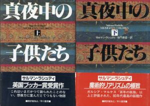 真夜中の子供たち　上下揃/サルマン・ラシュディ　寺門 泰彦訳