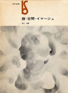 鏡・空間・イマージュ　美術選書/宮川淳