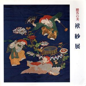 贈答の美　袱紗展/