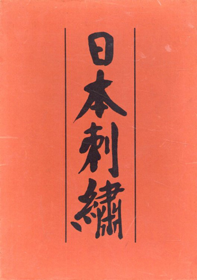 日本刺繍 2冊組+「秋山式刺繍」1冊 / 秋山光男 | Natsume Books