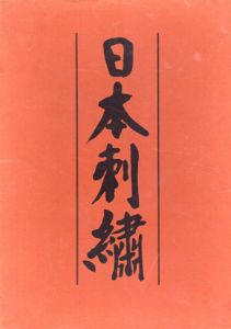 日本刺繍　2冊組+「秋山式刺繍」1冊/秋山光男