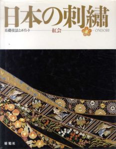 日本の刺繍　基礎技法とポイント/紅会