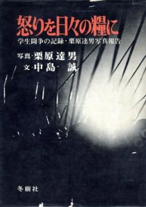 怒りを日々の糧に　学生闘争の記録・栗原達男写真報告/栗原達男写　中島誠