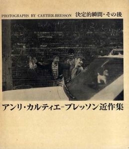 アンリ・カルティエ＝ブレッソン近作集　決定的瞬間・その後/Henri Cartier-Bresson