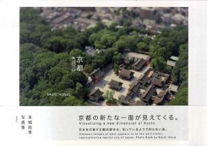 本城直季写真集　京都/本城直季のサムネール