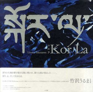 Kor La　コルラ/竹沢うるま