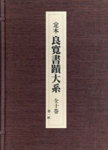 定本　良寛書蹟大系　全10冊揃/全国良寛会