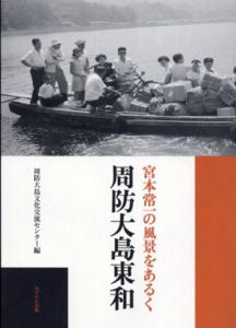 宮本常一の風景をあるく周防大島東和/周防大島文化交流センター