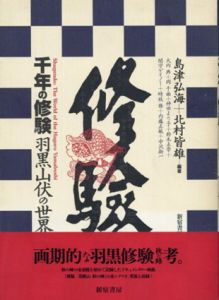 千年の修験　羽黒山伏の世界/島津弘海/北村皆雄
