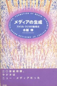 メディアの生成　アメリカ・ラジオの動態史/水越伸