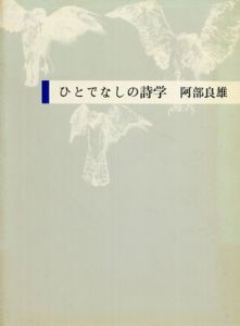 ひとでなしの詩学/阿部良雄