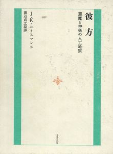 彼方/J.K.ユイスマンス　田辺貞之助訳