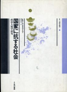 国家に抗する社会　政治人類学研究　叢書言語の政治2/ピエール・クラストル　渡辺公三訳