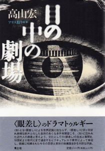 目の中の劇場　アリス狩り　新装版/高山宏