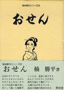 おせん　青林傑作シリーズ18/楠勝平
