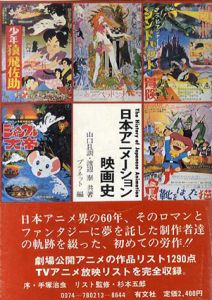 日本アニメーション映画史 /山口且訓　渡辺泰　プラネット編