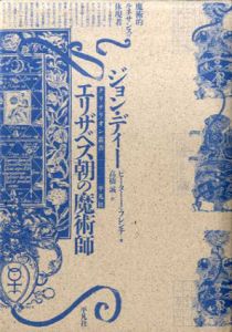 ジョン・ディー　エリザベス朝の魔術師　クリテリオン叢書/ピーター・J・フランチ　高橋誠訳
