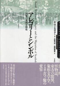 アレゴリーとシンボル　図像の東西交渉史　ヴァールブルクコレクション/R・ウィトカウアー　大野芳材/西野嘉章訳