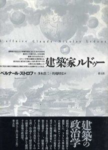 建築家ルドゥー/ベルナール・ストロフ　多木浩二/的場昭弘訳