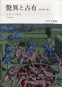驚異と占有　新世界の驚き/S. グリーンブラット　荒木正純訳