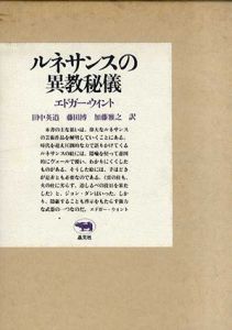 ルネサンスの異教秘儀/エドガー・ウィント　田中英道訳