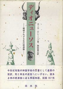 ディオニューソス　破壊されざる生の根源像/カール・ケレーニイ　岡田素之訳
