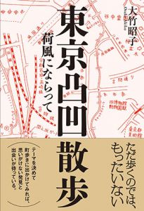 東京凸凹散歩　荷風にならって/大竹昭子