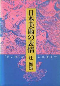 日本美術の表情/辻惟雄